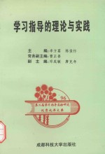 学习指导的理论与实践 '96年第二届学习指导实验研究优秀成果文集