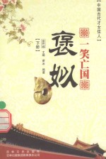 一笑亡国 褒姒 下