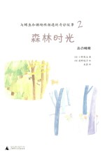 与鳟鱼和珊瑚礁相遇的奇妙故事 2 森林时光