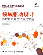 领域驱动设计 软件核心复杂性应对之道