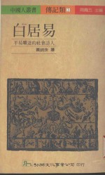 白居易 平易旷达的社会诗人