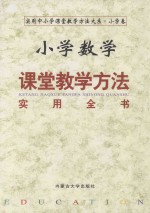 小学数学课堂教学方法实用全书 上