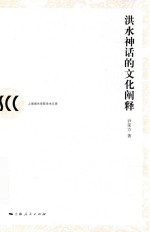 洪水神话的文化阐释
