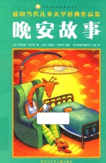 德国当代儿童文学经典作品集 晚安故事