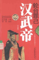 轮台罪己 汉武帝 下