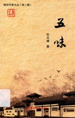 精彩作家文丛 第2辑 五味