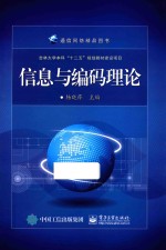 信息与编码理论