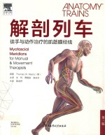 解剖列车 徒手与动作治疗的肌筋膜经线