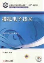 模拟电子技术
