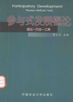 参与式发展概论 理论-方法-工具