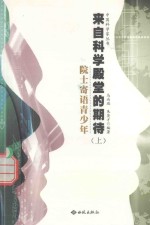 来自科学殿堂的期待 院士寄语青少年 上