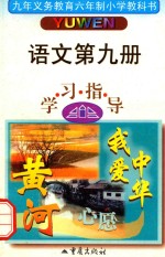 小学生学习指导 小学语文 第9册 学习指导