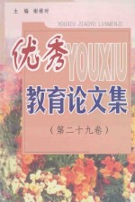 优秀教育论文集 第29卷