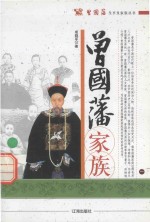 曾国藩生平及家族丛书 曾国藩家族 1