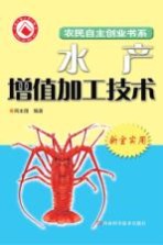 水产加工增值技术