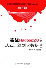 实战Hadoop 2.0 从云计算到大数据