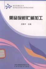果品保鲜贮藏加工