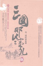 三国那些事儿 5 三国归晋卷