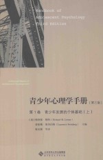 青少年心理学手册 第1卷 青少年发展的个体基础 上 第3版