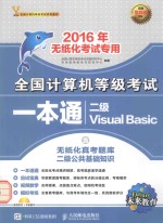 全国计算机等级考试一本通 二级Visual Basic 2016年无纸化考试专用