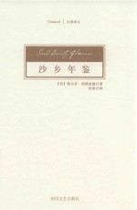 经典译文 沙乡年鉴