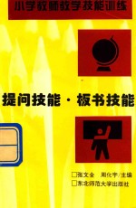 提问技能 板书技能