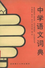 中学语文词典