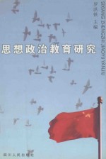 思想政治教育研究