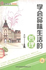 学会品味生活的哲理 上