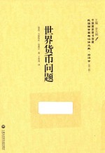 世界货币问题