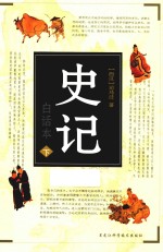 史记 白话本 下