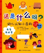 幼儿认知小百科 这是什么呀 我爱我的家 中英双语
