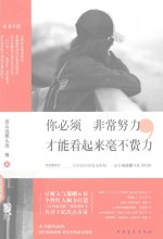 你必须非常努力，才能看起来毫不费