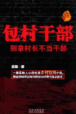 包村干部 别拿村长不当干部