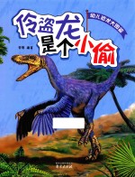 幼儿恐龙大图鉴 伶盗龙是个小偷