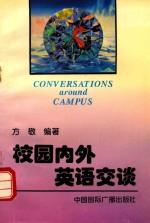 校园内外英语交谈