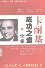 卡耐基成功之道全集 3