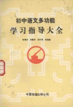 初中语文多功能学习指导大全