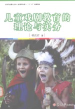 儿童戏剧教育的理论与实务