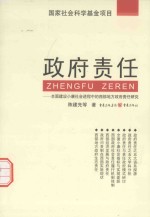 政府责任 全面建设小康社会进程中的西部地方政府责任研究