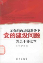加强和改进新形势下党的建设问题党员干部读本