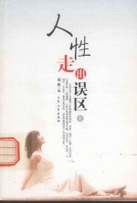 人性 走出误区 上