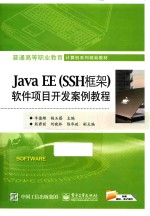 Java EE(SSH框架)软件项目开发案例教程