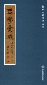 岭南古琴文献丛书 琴学汇成 4