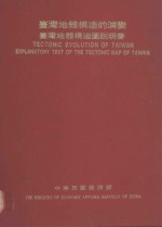台湾地体构造的演变  台湾地体构造图说明书
