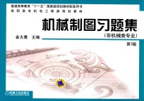 机械制图习题集 非机械类专业