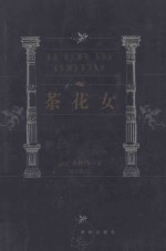 世界文学名著百部 茶花女