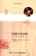 绘画中的食物 从文艺复兴到当代