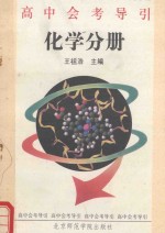 高中会考导引 化学分册