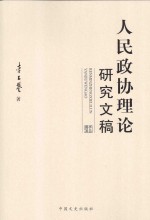 人民政协理论研究文稿 下